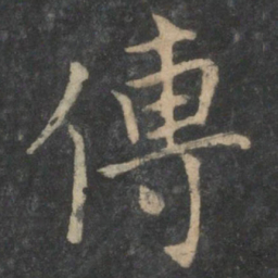 傅书法图片