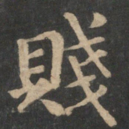 钟繇贱书法图片