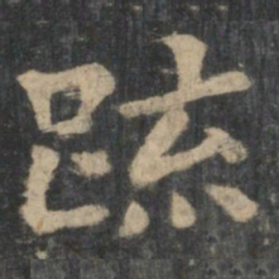钟繇疏书法图片