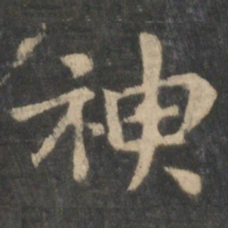 钟繇神书法图片