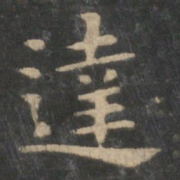 钟繇达书法图片