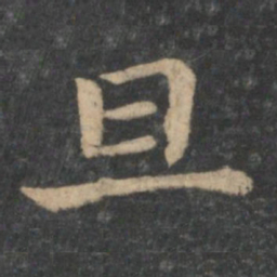 钟繇旦书法图片