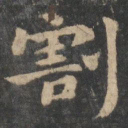 钟繇割书法图片