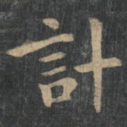 钟繇计书法图片