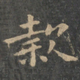 钟繇款书法图片