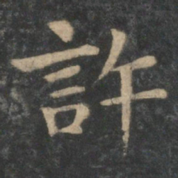 钟繇许书法图片