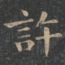 钟繇许书法图片