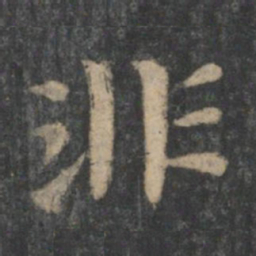 钟繇非书法图片