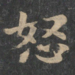 钟繇怒书法图片