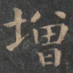 钟繇增书法图片
