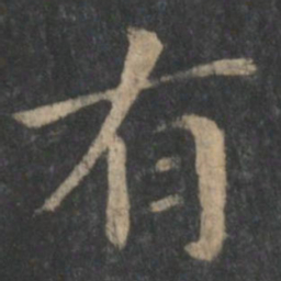 钟繇有书法图片