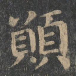 钟繇愿书法图片