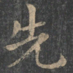 钟繇先书法图片