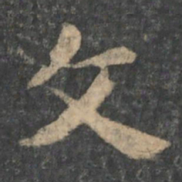 钟繇文书法图片