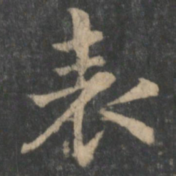 钟繇表书法图片