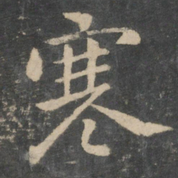 钟繇寒书法图片