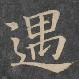 钟繇遇书法图片