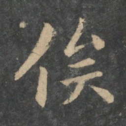 钟繇俟书法图片