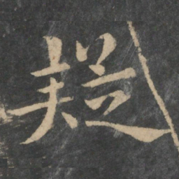 钟繇疑书法图片