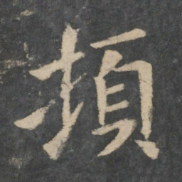 钟繇顿书法图片