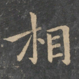 钟繇相书法图片