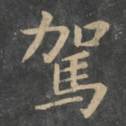 钟繇驾书法图片