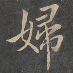 钟繇妇书法图片