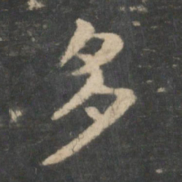 钟繇多书法图片