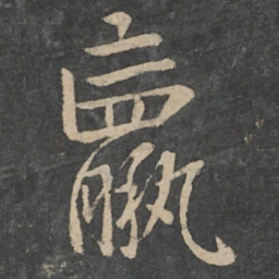 钟繇羸书法图片