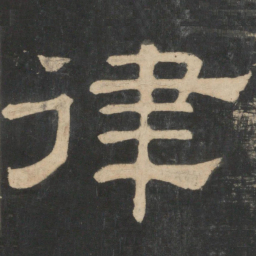 蔡邕律书法图片