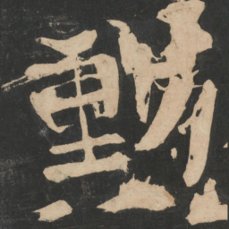 蔡邕勋书法图片
