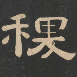 蔡邕稷书法图片
