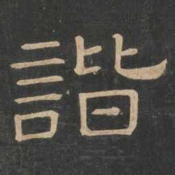 蔡邕谐书法图片