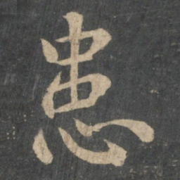 钟繇患书法图片