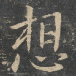 钟繇想书法图片