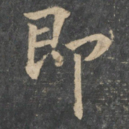 钟繇即书法图片