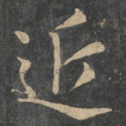 钟繇近书法图片