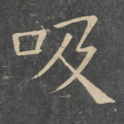 崔浩吸书法图片