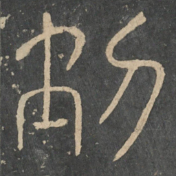 崔浩动书法图片