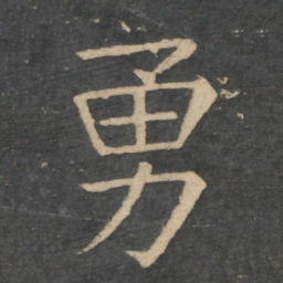 崔浩勇书法图片