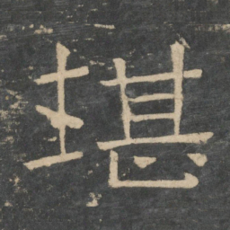 崔浩堪书法图片