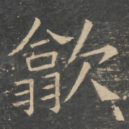 崔浩歙书法图片