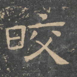 崔浩皎书法图片