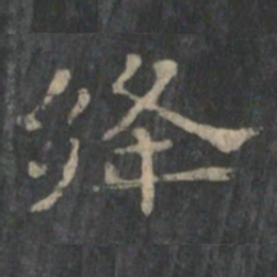 绛书法图片