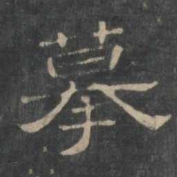 摹书法图片