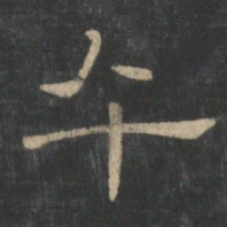 午书法图片