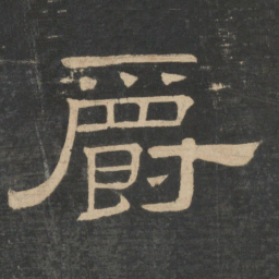 蔡邕爵书法图片