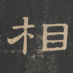 蔡邕相书法图片