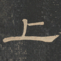 蔡邕上书法图片
