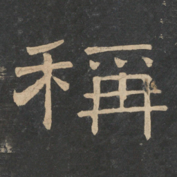 蔡邕称书法图片